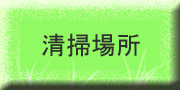 清掃場所